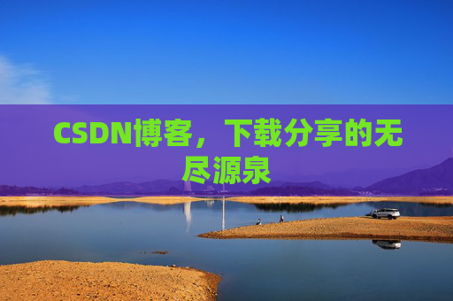 CSDN博客，下载分享的无尽源泉
